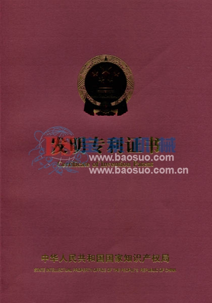 寶索發(fā)明專利證書