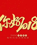 寶索企業(yè)-感恩有您的陪伴，讓我們一起擁抱2018！