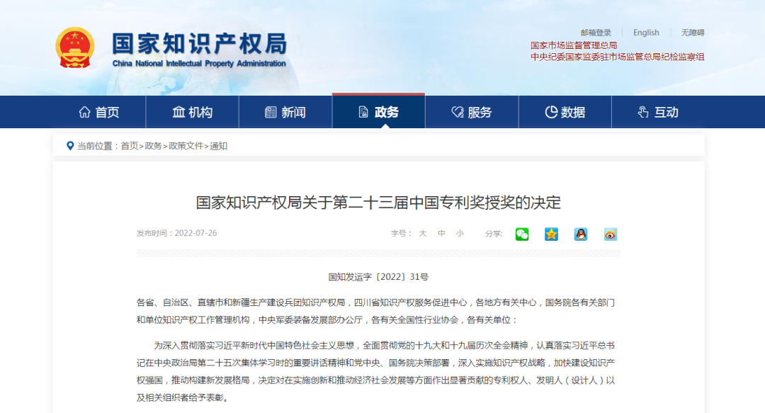 【喜訊】第二十三屆中國專利獎名單出爐，我會理事單位榮獲“中國專利優(yōu)秀獎”