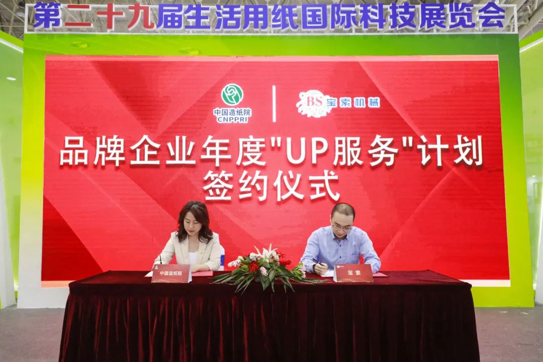 中國造紙院與寶索三度牽手，續(xù)簽品牌企業(yè)年度“UP服務”計劃合作